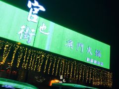 -官也街澳门火锅(新源里店)