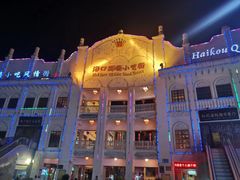 门面-海口骑楼小吃街