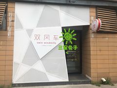 -双风车咖啡馆 Twin Windmills(六道口店)