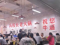 -冯校长老火锅(深圳福田店)