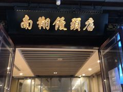 -南翔馒头店(豫园店)