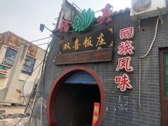 门面-双喜饭庄(马道坡街店)