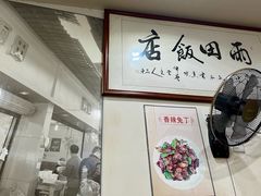 -雨田饭店