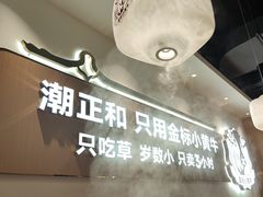 -潮正和潮汕牛肉火锅·老字号(番禺万达店)