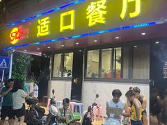 -适口餐厅砂锅粥(公信路总店)