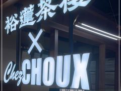 -裕莲茶楼(太古汇店)