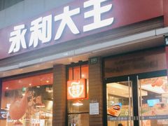 门面-永和大王(浦东南路店)