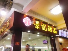 -景记甜品
