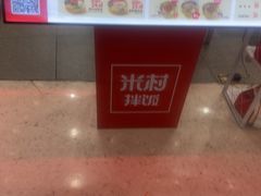 -米村拌饭(杭州国大城市广场店)