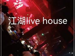 -江湖 LiveHouse