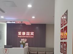 -爱康国宾体检中心(福田分院)