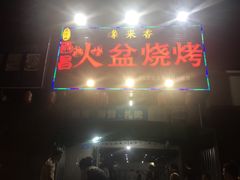 -缘来香大凉山西昌火盆烧烤.12年老店(巴国城店)