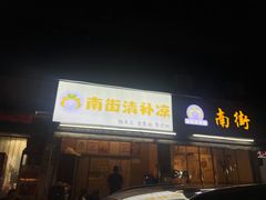 -南街清补凉(黄贝岭店)