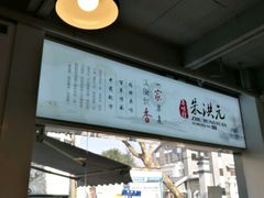 -朱洪元苏式面馆(绿宝广场店)