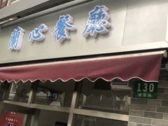 门面-蘭心餐厅(进贤路店)