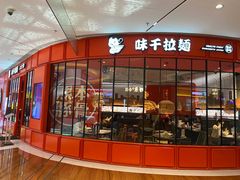 门面-味千拉面(德雅路CFC富兴时代店)