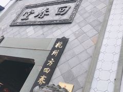 -方回春堂(拱宸桥店)