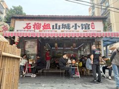 -石榴姐•山城小馆(创始店)