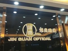 -锦泉眼镜视光体验中心(环市西路店)