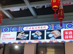 -双桥园·云南过桥米线(古城南门店)