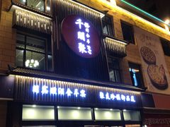 门面-千朋聚烤全羊餐厅(兰州国际建材家居博览城店)