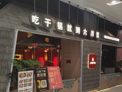 -六月雪干锅(绵阳凯德广场店)
