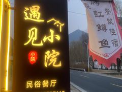 -遇见小院—虹鳟鱼•农家菜(怀柔店)
