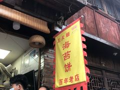 -王天顺海苔饼