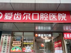 -爱齿尔口腔医院(中南院)