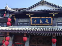 -龙森园火锅(琴台路店)