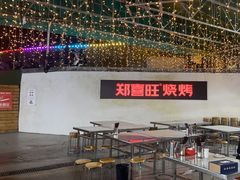 -郑喜旺烧烤(新密总店)