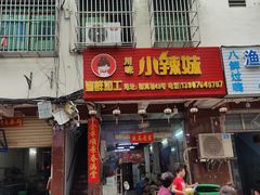-小辣妹川味海鲜加工店(第一市场椰风巷店)