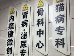 -半岛宠物医院24小时(白果林店)