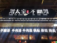 门面-湯太宗不翻湯
