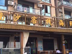 -海尚韵舍海景餐厅(朱家尖店)