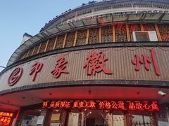 -印象徽州·正宗徽菜体验店