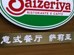 -萨莉亚意式餐厅(灵芝站中洲店)