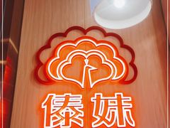 -傣妹火锅(新桥店)