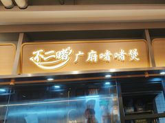 -不二啫·广府啫啫煲(江燕路万科里店)