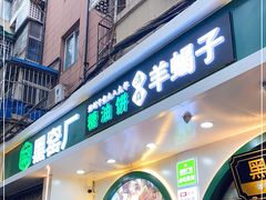 门面-黑窑厂糖油饼烤鸭·清真菜(旗舰店)
