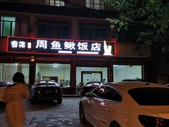 门面-周鱼鳅饭店