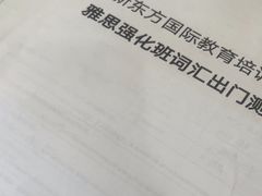 -新东方国际教育·雅思托福(裕德路校区)