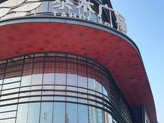 -福州泰禾铂尔曼酒店·禾咖啡自助餐厅