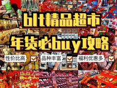 -blt精品超市(高德置地冬广场店)