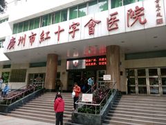 -广州市红十字会医院(总院)
