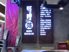 -怪噜范·老贵阳街头名小吃(汇金星力城店)