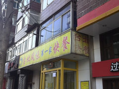 -台北风味(第一家快餐)