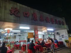 -蛇口康乐快餐鱼仔档(翠苑小区店)