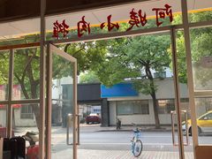 -阿姨小肉摊(同济西苑店)
