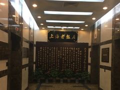 -上海老饭店(北京分店)
